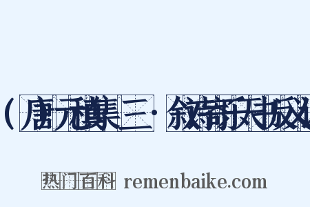 (唐)元稹集·三●·叙诗寄乐天书反义词是什么意思的图片